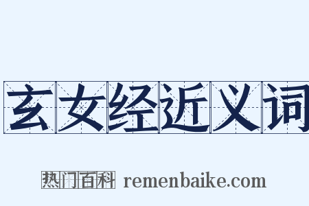 玄女经近义词是什么意思的图片